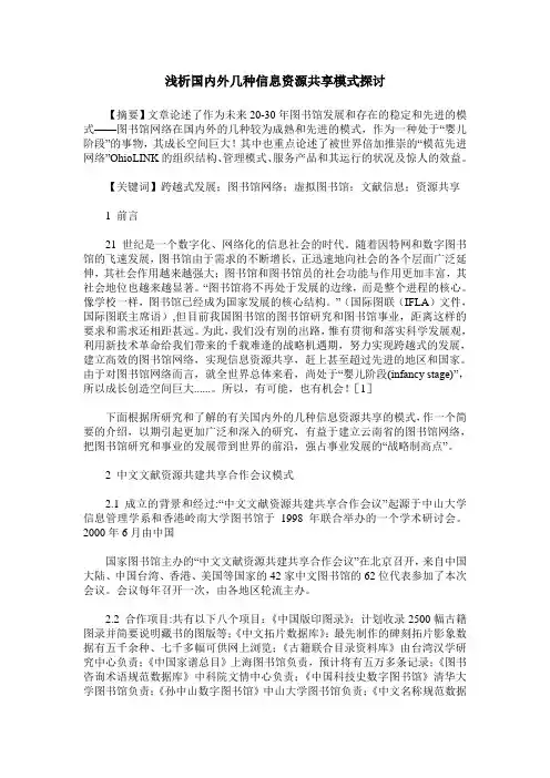 浅析国内外几种信息资源共享模式探讨