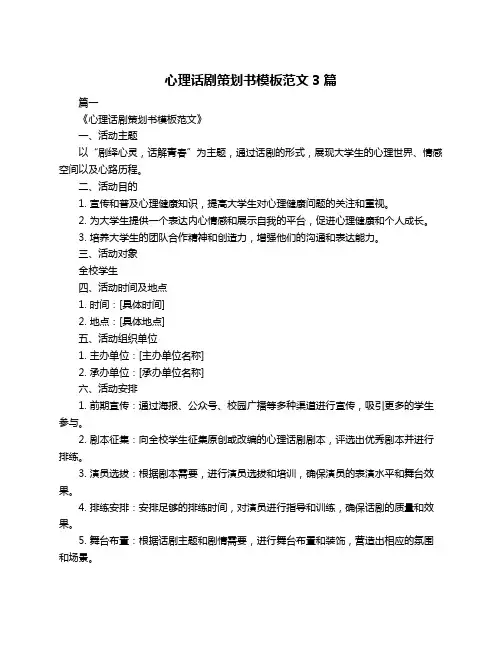 心理话剧策划书模板范文3篇