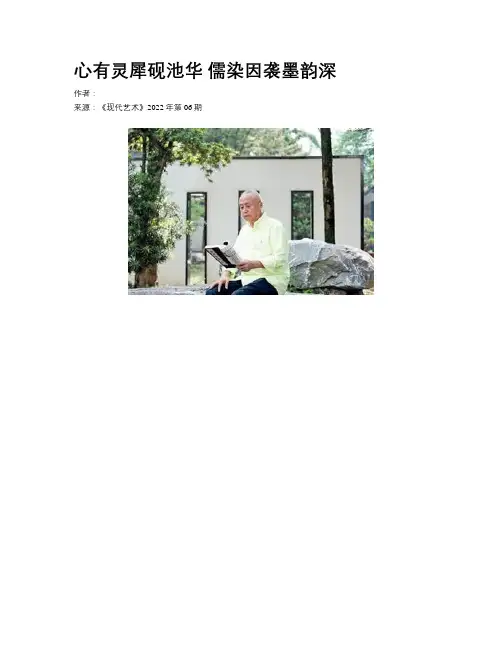 心有灵犀砚池华  儒染因袭墨韵深