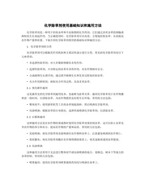 化学除草剂使用基础知识和施用方法