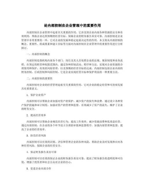 论内部控制在企业管理中的重要作用