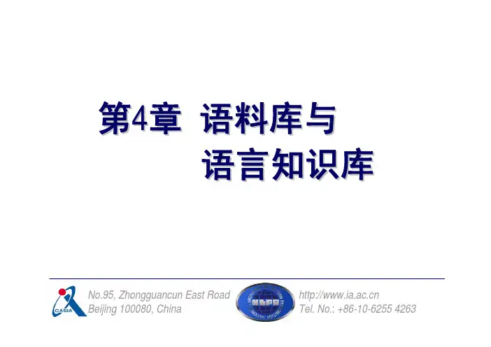 第4章：自然语言语料库与词汇知识库