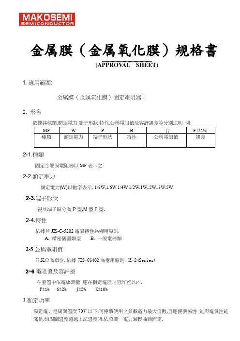 MAKO中文金属膜(金属氧化膜)规格书