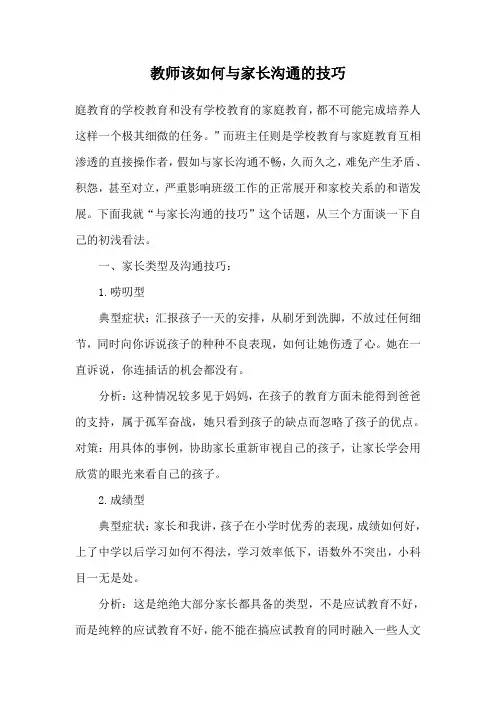 教师该如何与家长沟通的技巧
