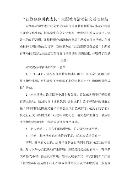 小学“红旗飘飘引我成长”主题教育征文活动总结
