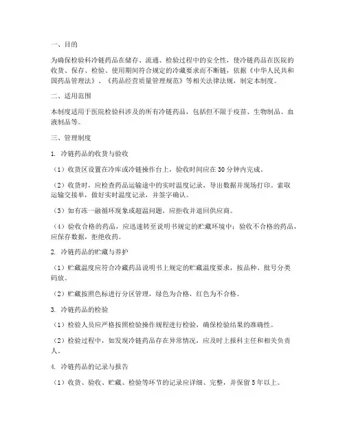 医院检验科冷链管理制度