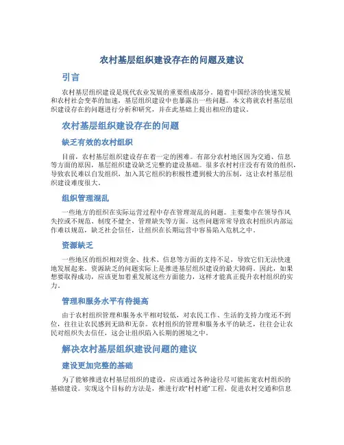 农村基层组织建设存在的问题及建议