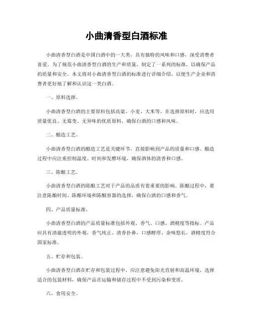 小曲清香型白酒标准