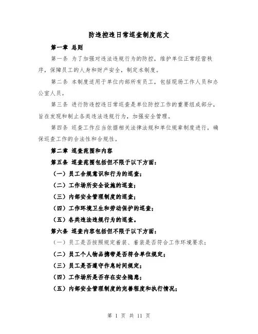 防违控违日常巡查制度范文（4篇）
