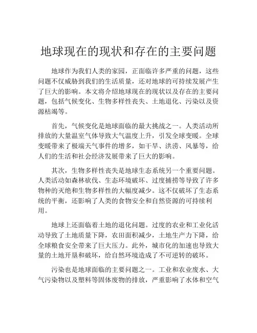 地球现在的现状和存在的主要问题