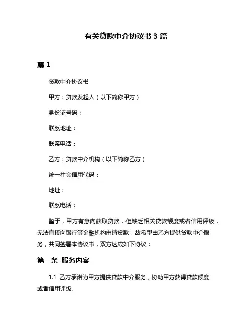 有关贷款中介协议书3篇