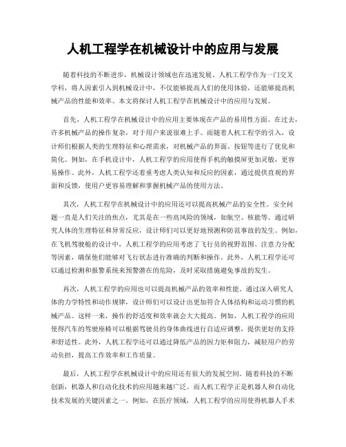 人机工程学在机械设计中的应用与发展