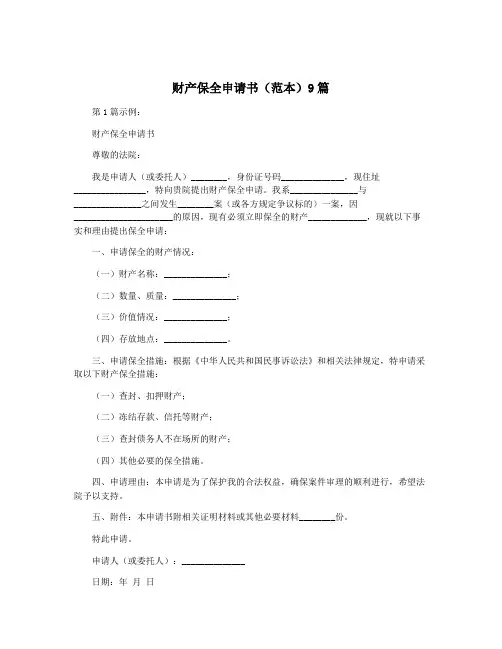 财产保全申请书(范本)9篇