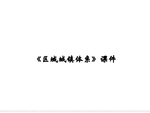 《区域城镇体系》课件2