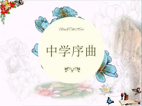 1.1《中学序曲》课件
