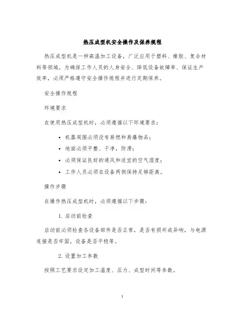 热压成型机安全操作及保养规程