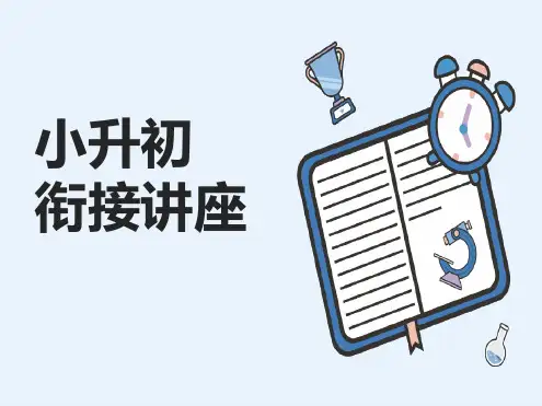小升初衔接学习讲座.ppt
