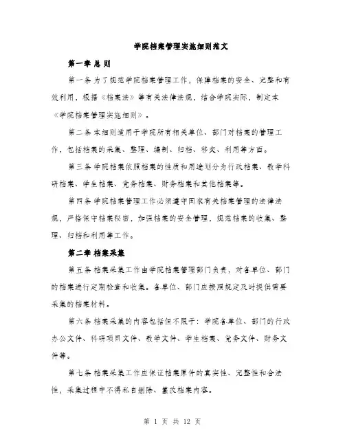 学院档案管理实施细则范文（三篇）