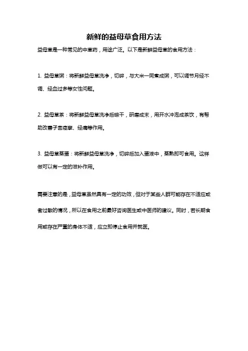 新鲜的益母草食用方法
