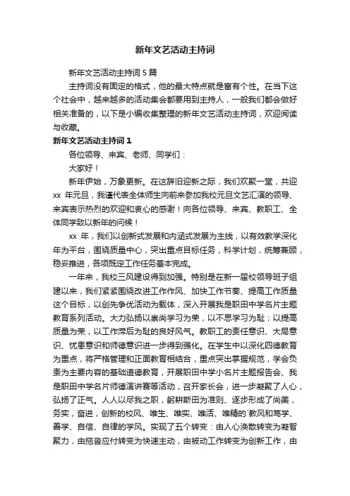 新年文艺活动主持词5篇