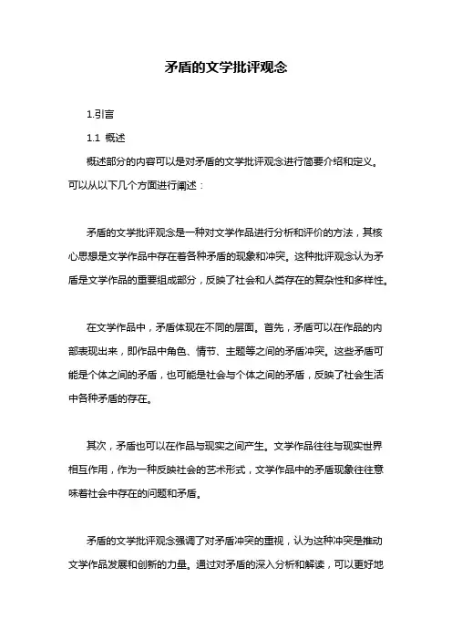 矛盾的文学批评观念
