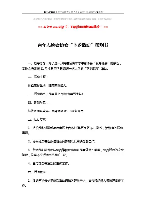 【2018-2019】青年志愿者协会“下乡活动”策划书word版本 (2页)