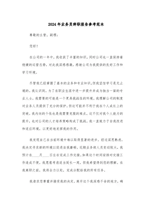 2024年业务员辞职报告参考范本（4篇）
