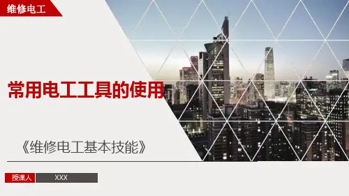 【维修电工基本技能2】常用电工工具的使用