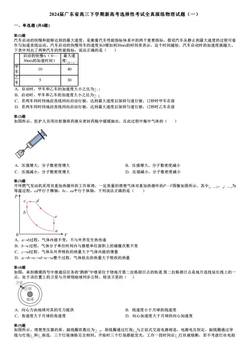 2024届广东省高三下学期新高考选择性考试全真演练物理试题(一)