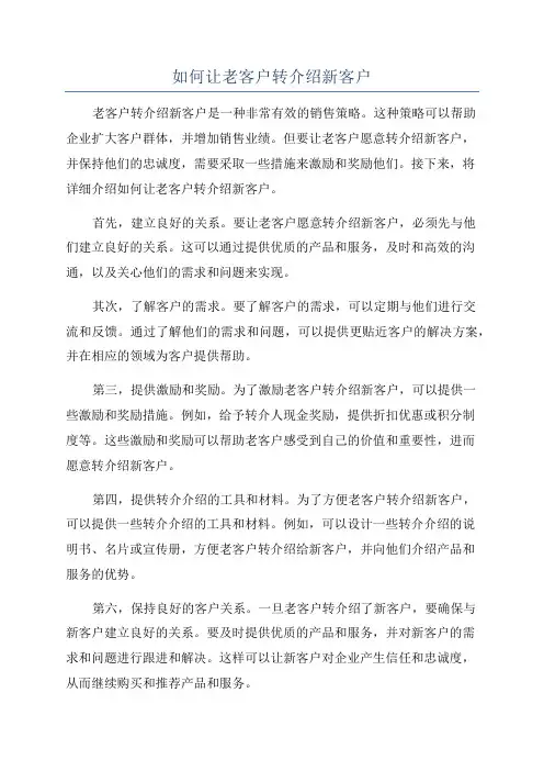 如何让老客户转介绍新客户