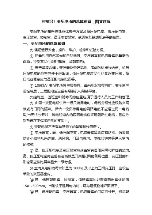 纯知识！变配电所的总体布置，图文详解