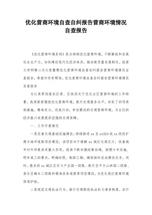 优化营商环境自查自纠报告营商环境情况自查报告