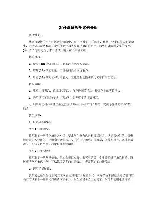对外汉语教学案例分析
