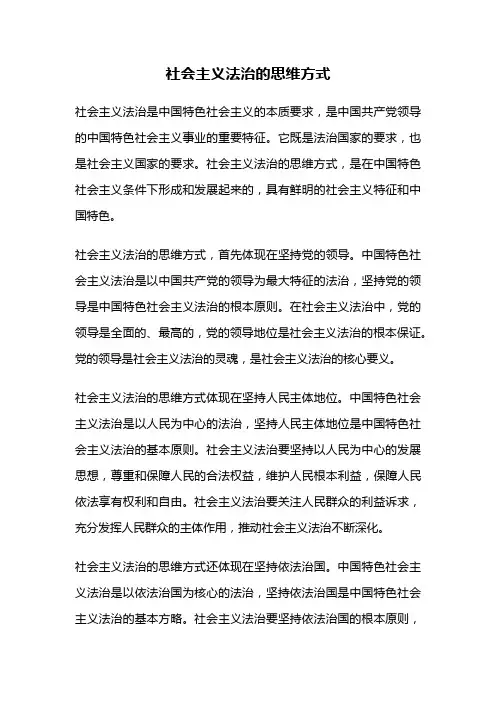 社会主义法治的思维方式