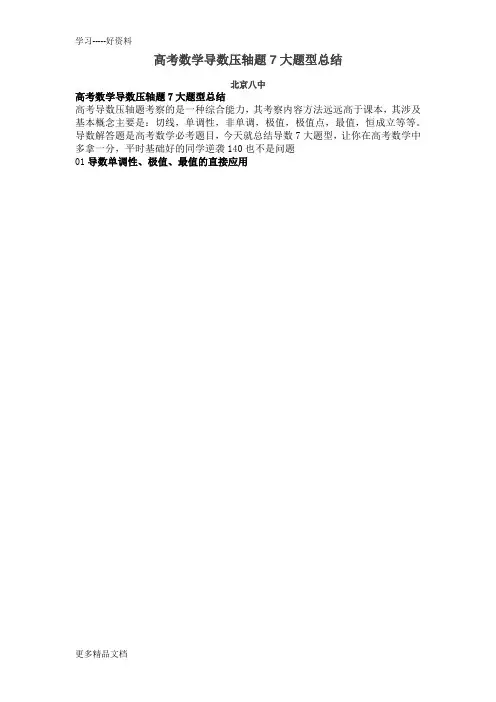 高考数学导数压轴题7大题型总结汇编