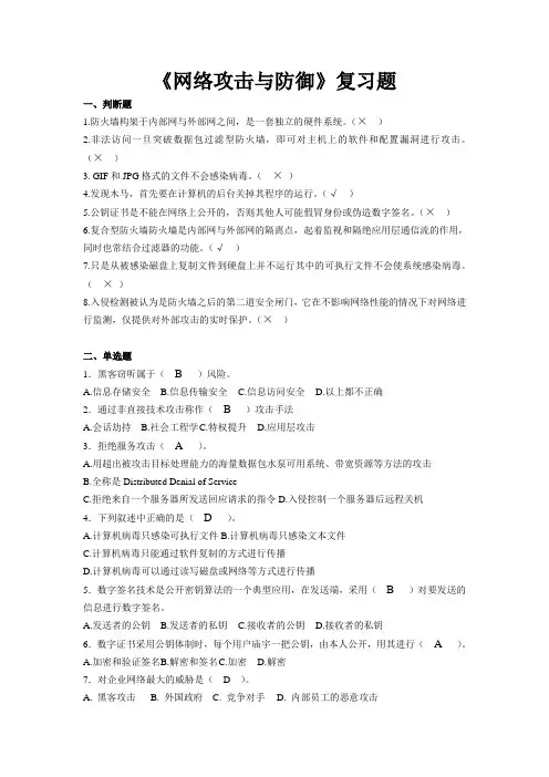 网络攻击与防御复习题