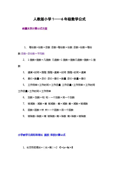 人教版小学1----6年级数学公式
