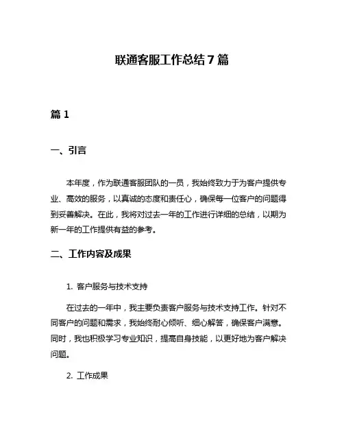 联通客服工作总结7篇