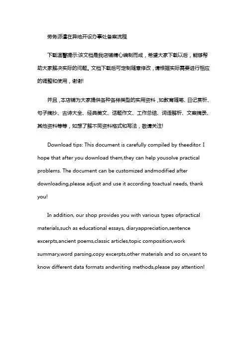 劳务派遣在异地开设办事处备案流程