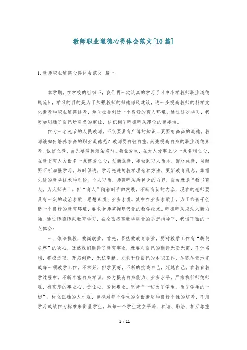 教师职业道德心得体会范文[10篇]