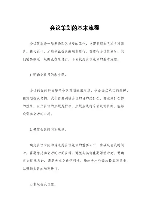 会议策划的基本流程