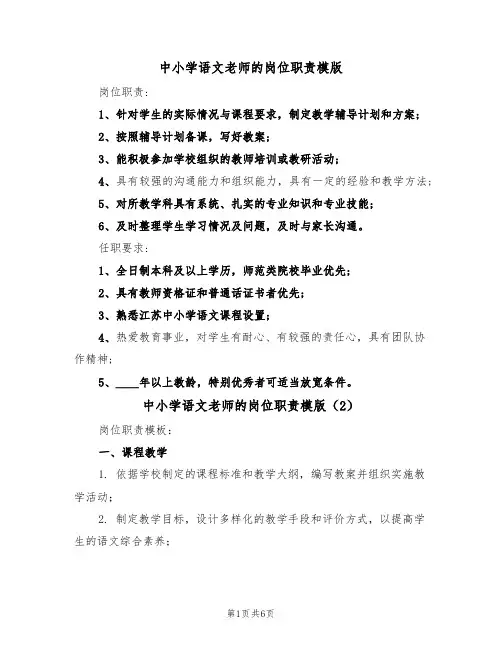中小学语文老师的岗位职责模版（3篇）