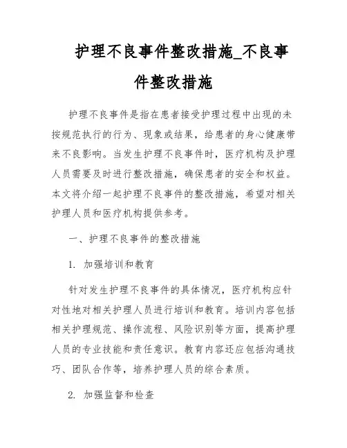 护理不良事件整改措施_不良事件整改措施