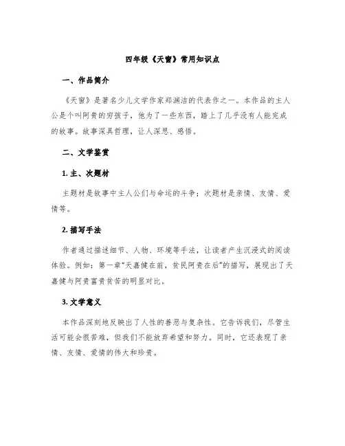 四年级《天窗》常用知识点