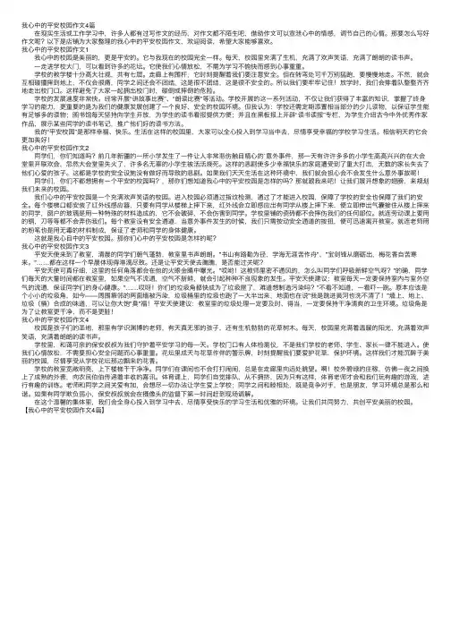 我心中的平安校园作文4篇