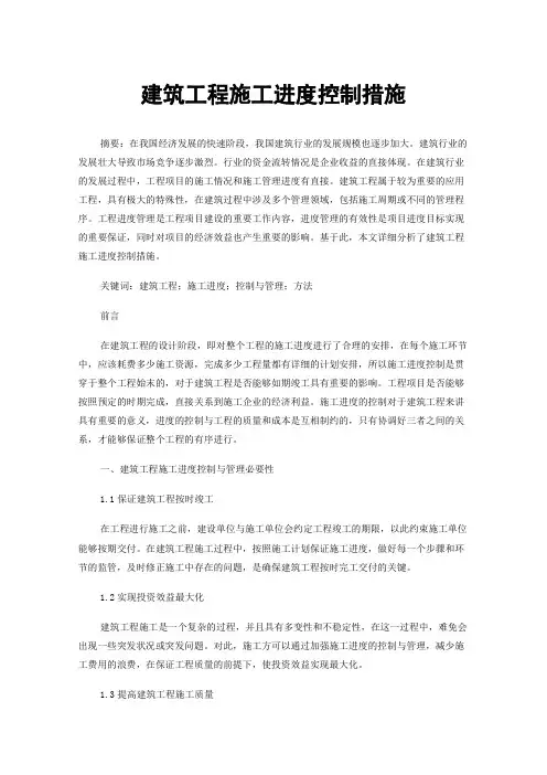 建筑工程施工进度控制措施
