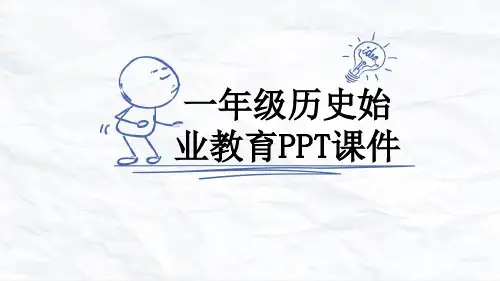 一年级历史始业教育PPT课件