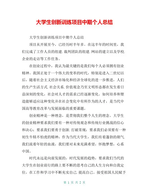 大学生创新训练项目中期个人总结
