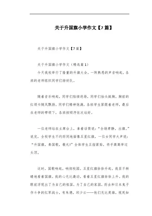 关于升国旗小学作文【7篇】