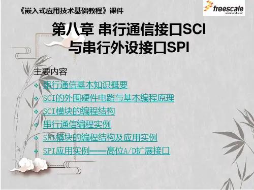 单片机MCS串行通信接口SCI和串行外设接口SPI